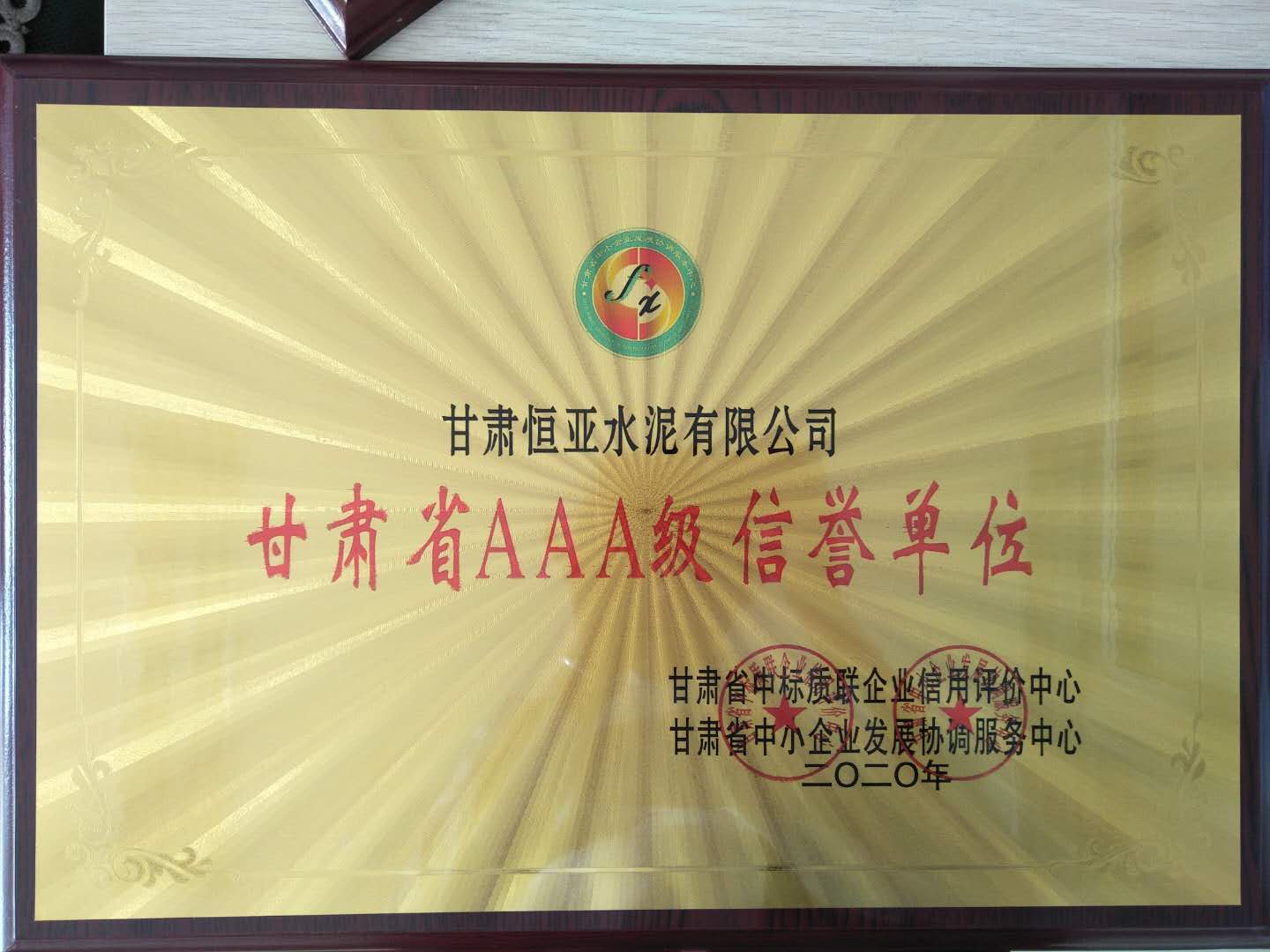 甘肅省AAA級信譽單位